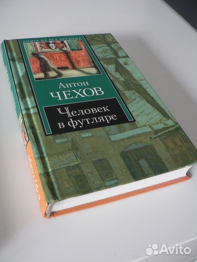 Книга Человек в футляре. Антон Чехов