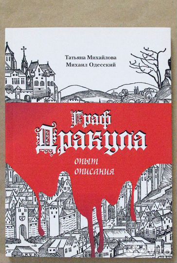 Михайлова. Граф Дракула: опыт описания