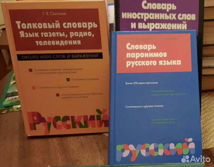 Словари и справочники. Русский язык