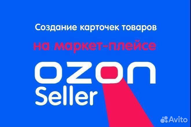 Помощь на ozon / менеджер ozon / SEO - оптимизация