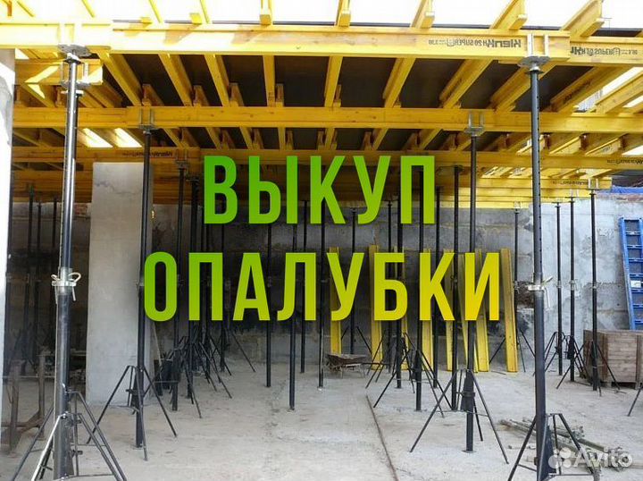 Опалубка перекрытий б/у