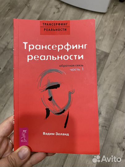 Трансерфинг реальности