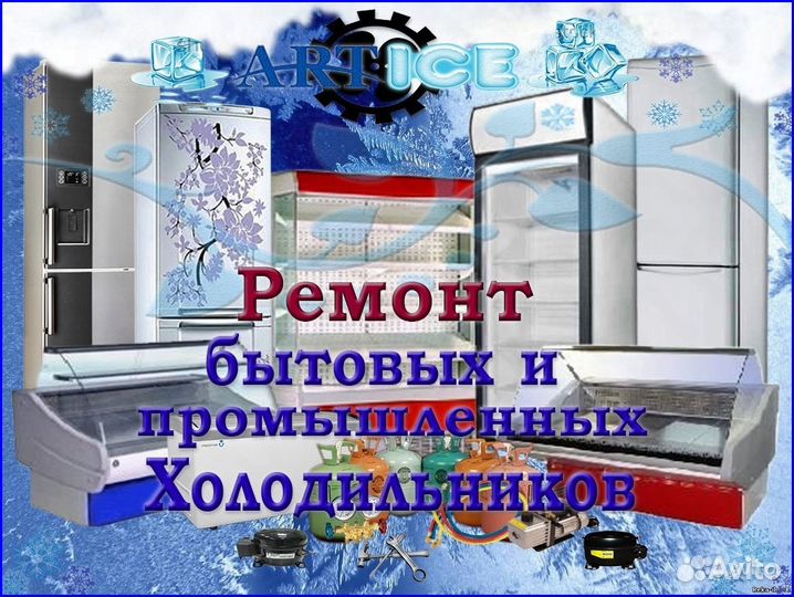 Ремонт Холодильников Морозильных камер Витрины