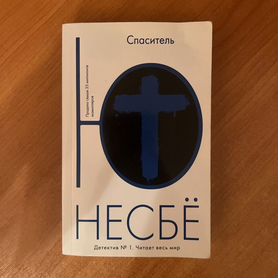 Книга "Спаситель" Ю Несбё