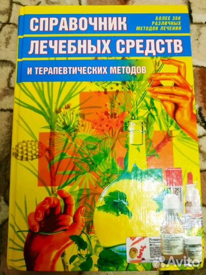 Справочник лечебных средств и терапевтических мето