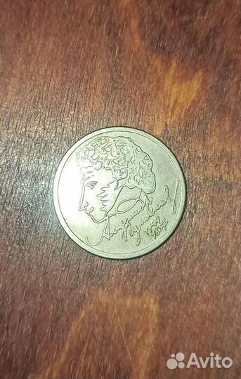 1 рубль Пушкин
