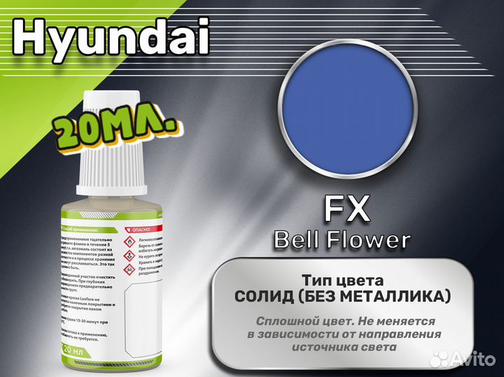 Подкраска Luxfore (Hyundai FX Bell Flower)