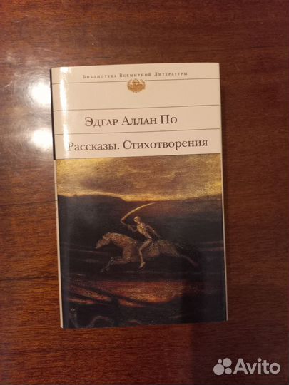 Эдгар Алан По 