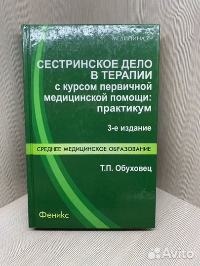 Учебники для студентов медицинских колледжей