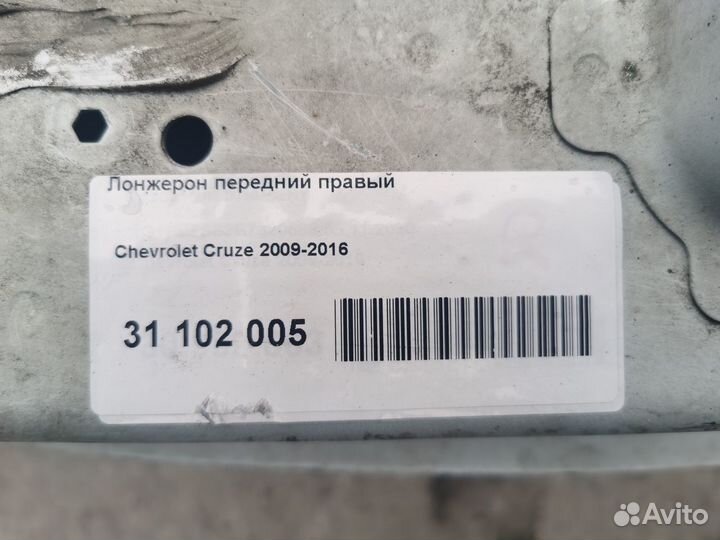 Лонжерон передний правый Chevrolet Cruze