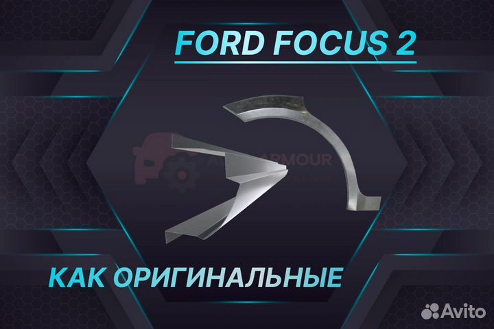 Задняя арка Ford Focus ремонтные кузовные