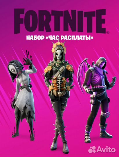 Скины подарком Fortnite