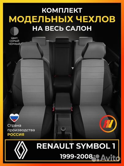 Авточехлы для Рено Симбол 1 с 1999-2008г