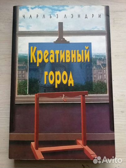 Креативный город. Чарльз Лэндри