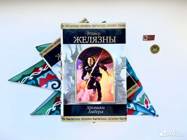 Хроника Амбера (2тт) / Желязны / шф
