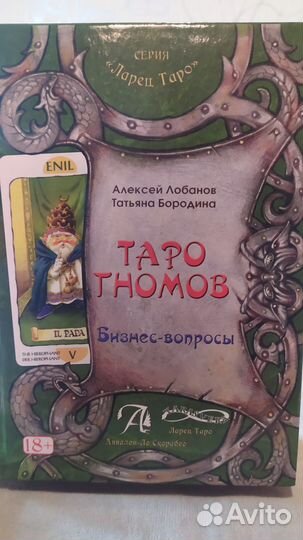 Таро Гномов + книга толкование