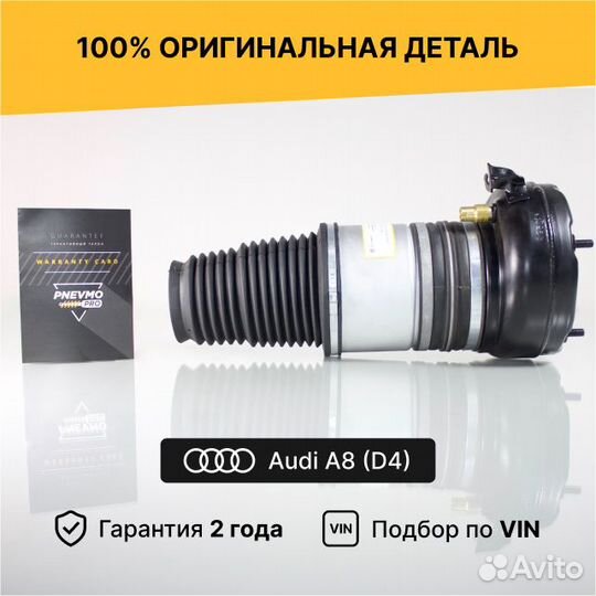 Пневмобаллон для Audi A8 D4 (2010–2014) передний