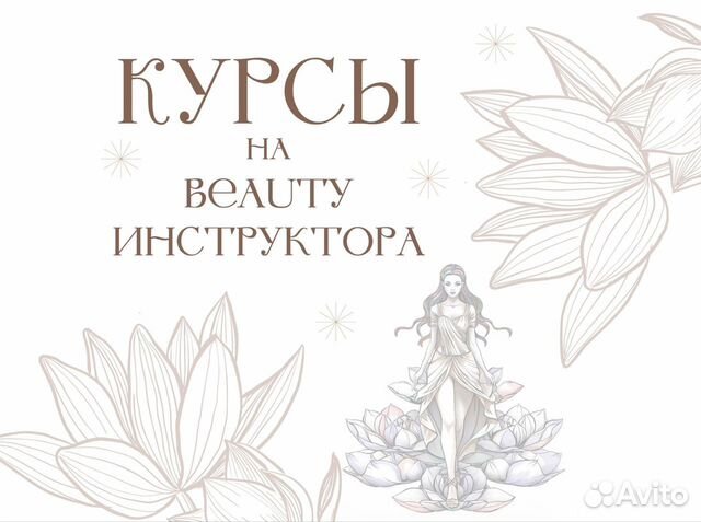 Курс на инструк�тора в beauty индустрии