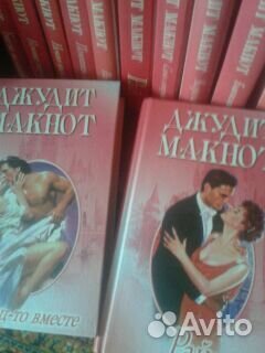 Книги Джудит Макнот