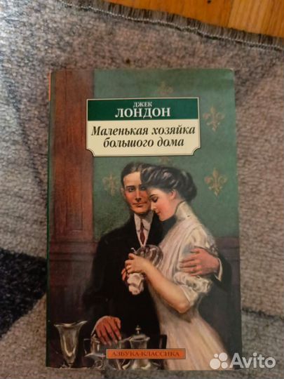 Книга джек лондон Маленькая хозяйка большого дома