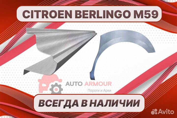 Задние арки Citroen Berlingo ремонтные