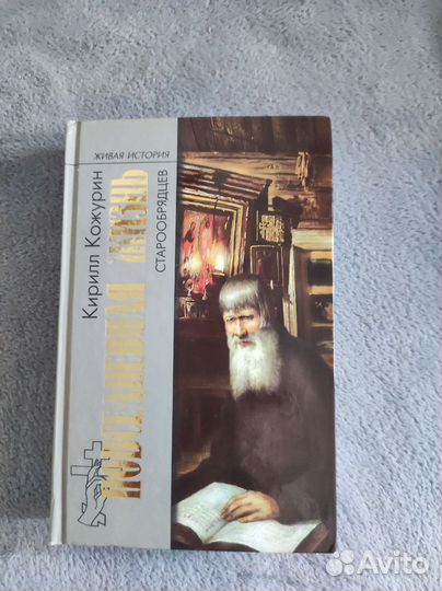 Книга Повседневная жизнь старообрядцев К.Кожурин