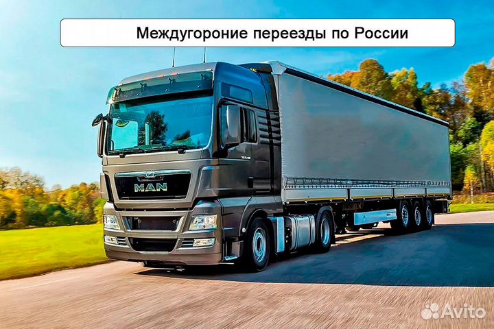 Переезд межгород по России