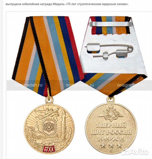 Медаль 70 лет стратегическим ядерным силам