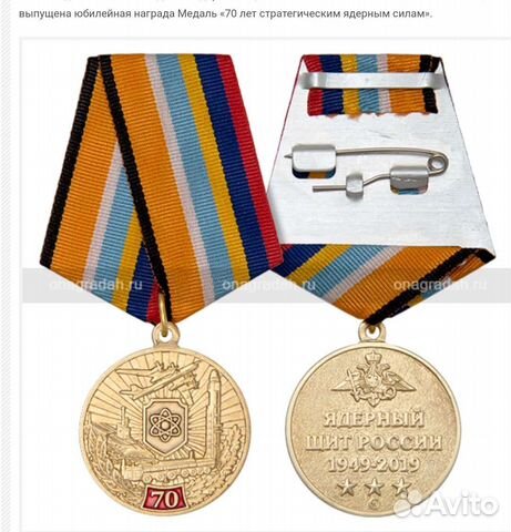 Медаль 70 лет стратегическим ядерным силам