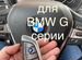 Ключи BMW G серии