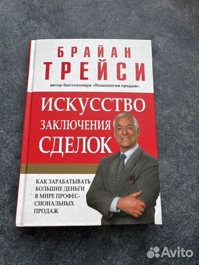 Брайан трейси искусство заключения сделок