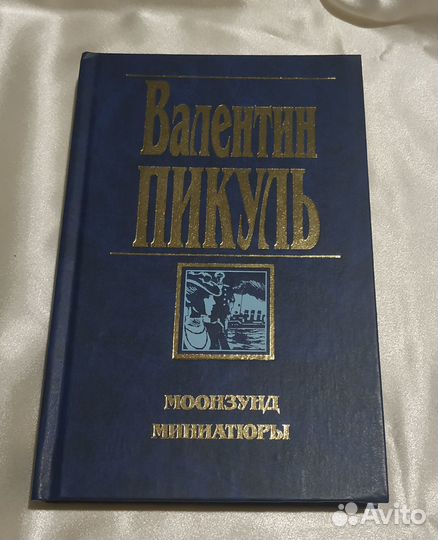Книга Валентина Пикуля
