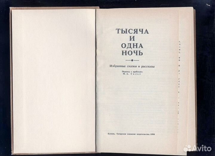 Тысяча и одна ночь