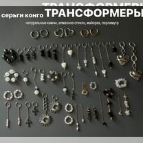 Серьги конго трансформеры с подвеской