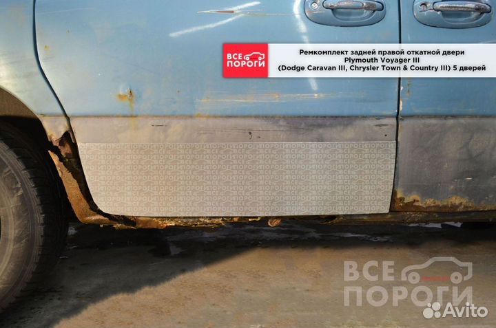 Ремонтная пенка для Chrysler TownCountry 3