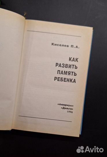 Как развить память ребенка Киселев