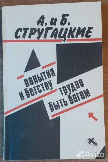 Стругацкие. Попытка к бегству. Трудно быть богом