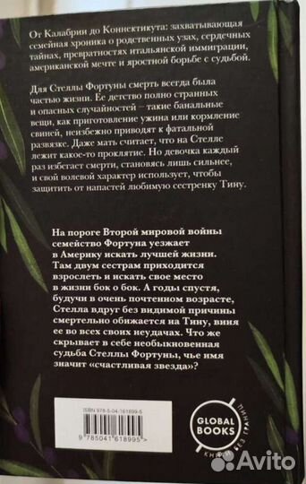 Семь или восемь смертей Стеллы Фортуны