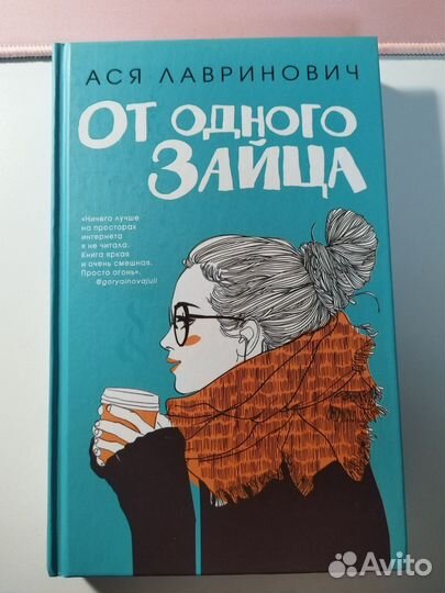 Книги Аси Лавринович