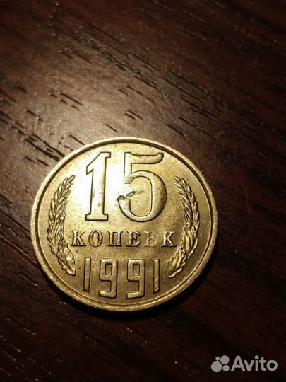 Монеты СССР 15 коп.1991 г. с браком