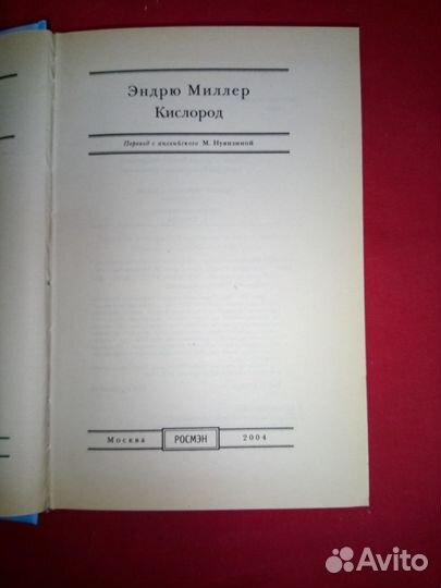 Эндрю Миллер Кислород