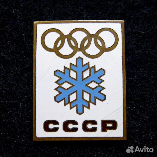 Знак Член сборной СССР. Олимпиада 1964 Инсбрук