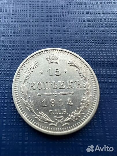 15 копеек 1914 года