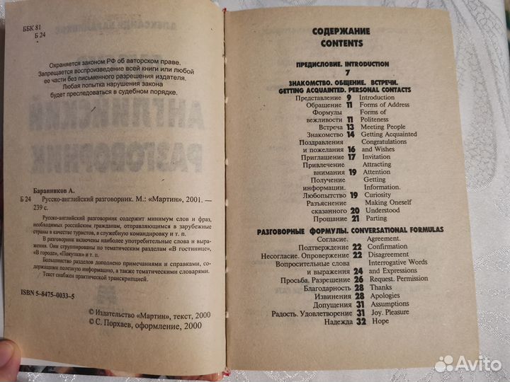 Русско-английский разговорник Баранников А