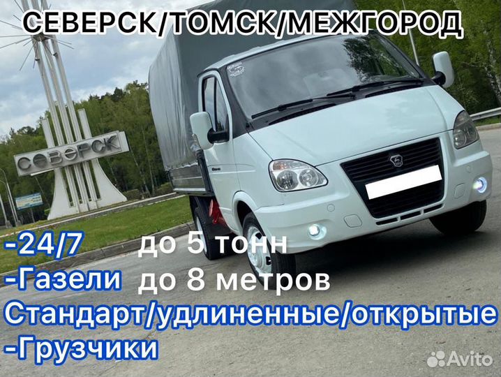 Грузоперевозки газель Северск