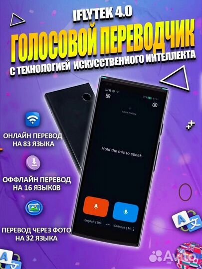 IFlytek 4.0 - голосовой электронный переводчик