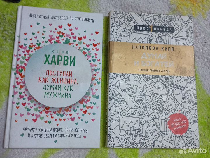 Книги Наполеон Хилл и Стив Харви