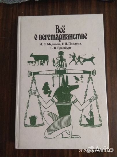 Книга о вегетарианстве