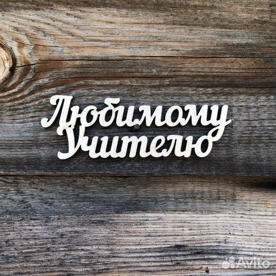 Топперы в торт, в букет, подарок учителю