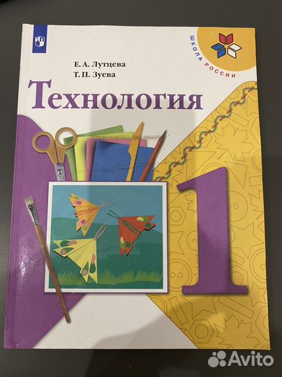Технология учебник 1 класс Лутцева/Зуева